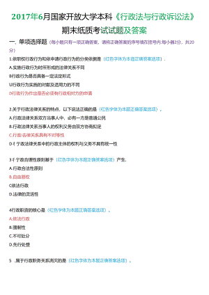 2017年6月家开放大学本科《行政法与行政诉讼法》期末纸质考试试题及答案.docx