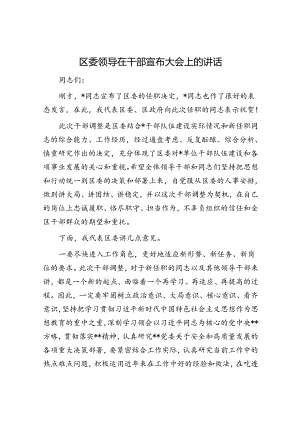 区委领导在干部宣布大会上的讲话.docx