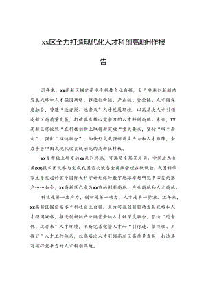 xx区全力打造现代化人才科创高地工作报告.docx