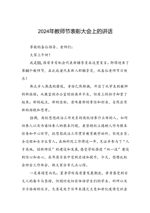 8篇教师代表在庆祝2024年教师节大会上的发言.docx