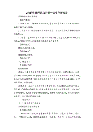 2合理利用网络 公开课一等奖创新教案_2.docx