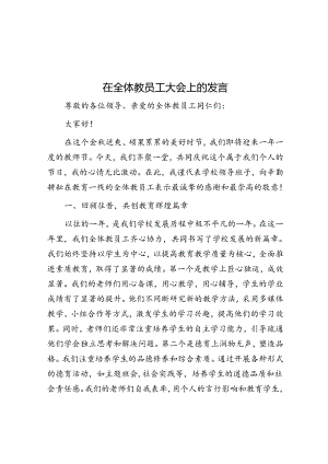 在全体教职工大会上的发言.docx