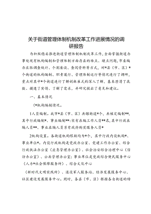 关于街道管理体制机制改革工作进展情况的调研报告.docx