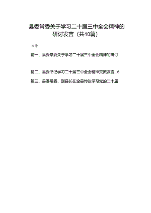县委常委关于学习二十届三中全会精神的研讨发言（共10篇）.docx