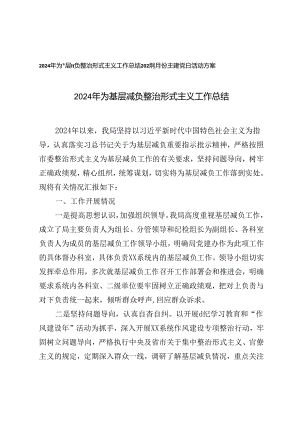 2024年为基层减负整治形式主义工作总结+2024年8月份主题党日活动方案.docx