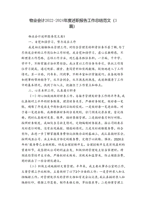 物业会计2022-2024年度述职报告工作总结范文（3篇）.docx