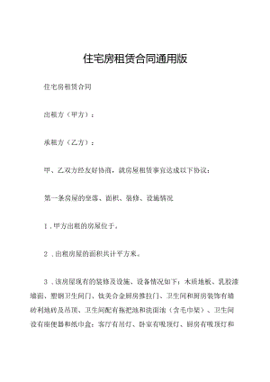 住宅房租赁合同通用版.docx