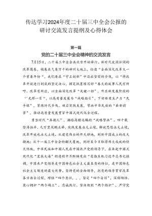 传达学习2024年度二十届三中全会公报的研讨交流发言提纲及心得体会.docx