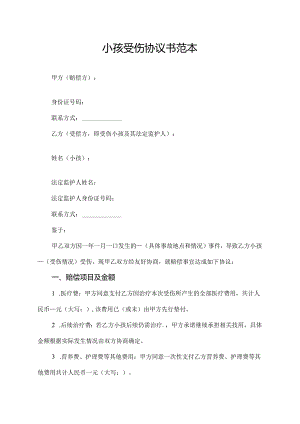 小孩受伤协议书范本.docx