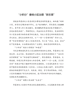“小积分”奏响小区治理“新乐章”.docx