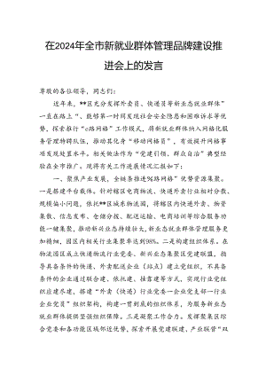 在2024年全市新就业群体管理品牌建设推进会上的发言.docx