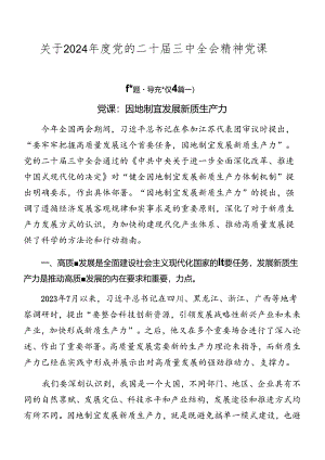 关于2024年度党的二十届三中全会精神党课.docx
