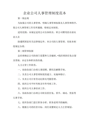企业公司人事管理制度范本.docx