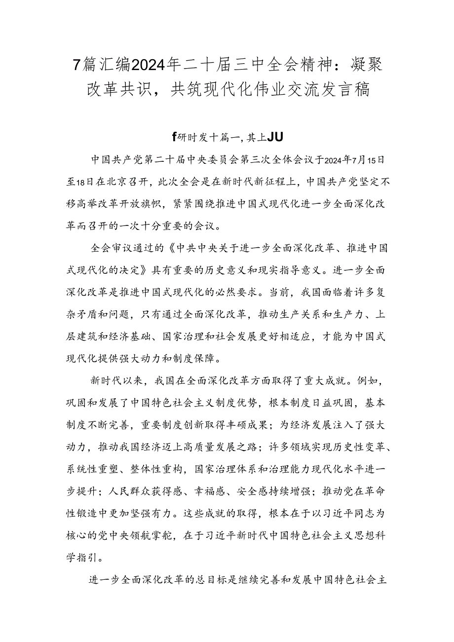 7篇汇编2024年二十届三中全会精神:凝聚改革共识共筑现代化伟业交流发言稿.docx_第1页