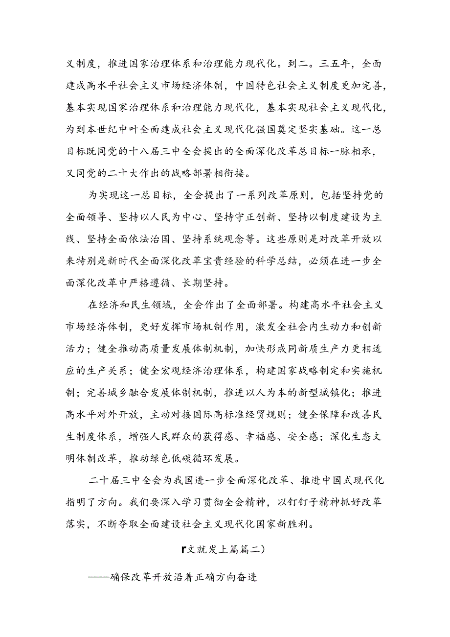 7篇汇编2024年二十届三中全会精神:凝聚改革共识共筑现代化伟业交流发言稿.docx_第2页