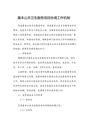 基本公共卫生服务项目协调工作机制.docx