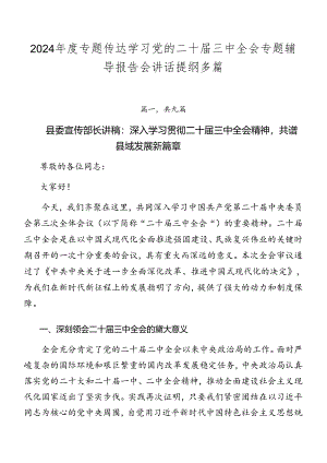 2024年度专题传达学习党的二十届三中全会专题辅导报告会讲话提纲多篇.docx