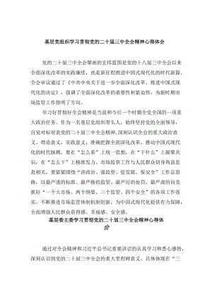 基层党组织学习贯彻党的二十届三中全会精神心得体会8篇（精选）.docx