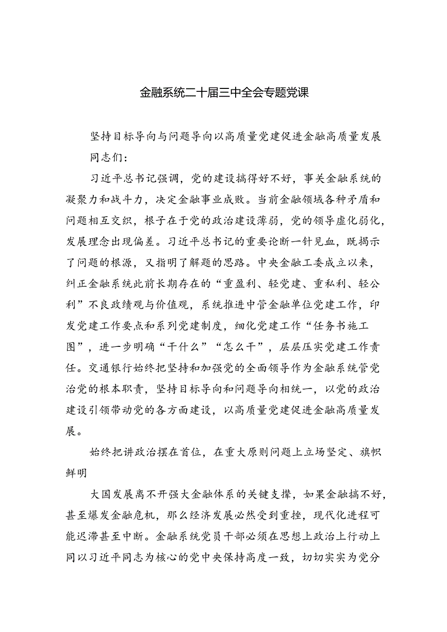金融系统二十届三中全会专题党课(共四篇选择).docx_第1页