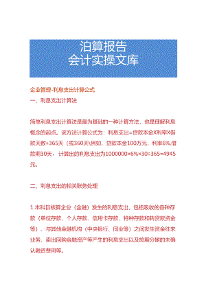 企业管理-利息支出计算公式.docx