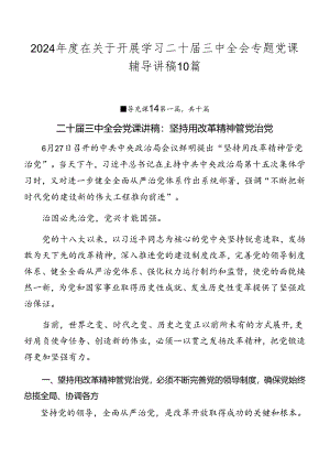 2024年度在关于开展学习二十届三中全会专题党课辅导讲稿10篇.docx