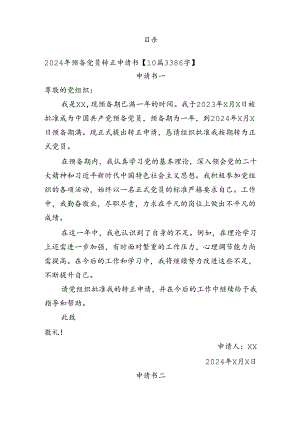 2024年预备党员转正申请书【10篇3386字】.docx