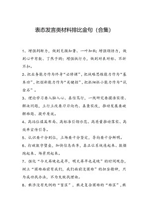 表态发言类材料排比金句（合集）.docx