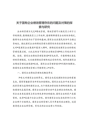 关于国有企业绩效管理存在的问题及对策的探索与研究.docx