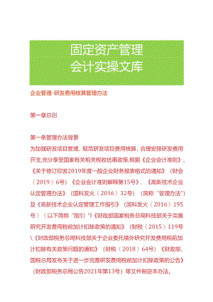企业管理-研发费用核算管理办法.docx