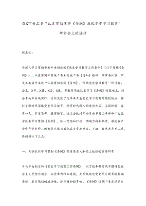 在X市关工委“认真贯彻落实《条例》深化党史学习教育”研讨会上的讲话.docx
