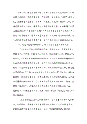 2024年上半年青年干部培养工作总结.docx