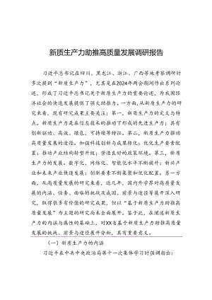新质生产力助推高质量发展调研报告.docx