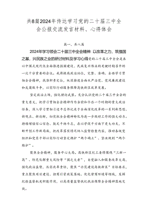 共8篇2024年传达学习党的二十届三中全会公报交流发言材料、心得体会.docx