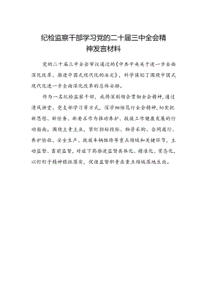 纪检监察干部学习党的二十届三中全会精神发言材料.docx