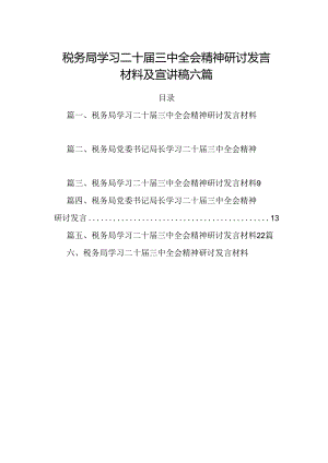 税务局学习二十届三中全会精神研讨发言材料及宣讲稿六篇.docx