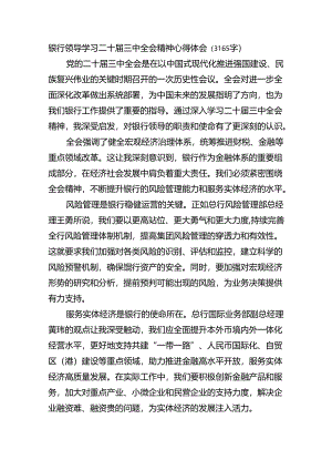国企银行领导学习二十届三中全会精神心得体会（3165字）.docx
