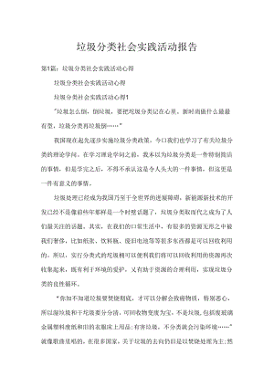 垃圾分类社会实践活动报告.docx