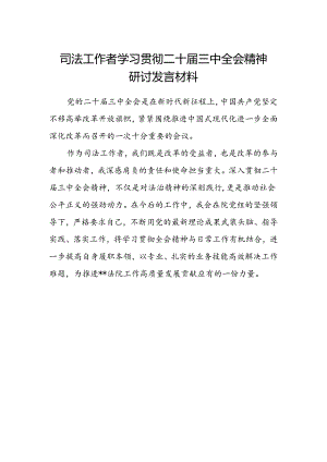 司法工作者学习贯彻二十届三中全会精神研讨发言材料.docx