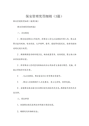 保安管理奖罚细则（3篇）.docx