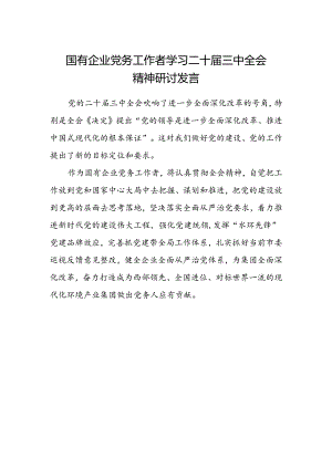 国有企业党务工作者学习二十届三中全会精神研讨发言.docx