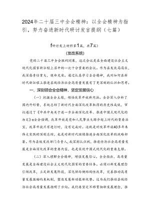 2024年二十届三中全会精神：以全会精神为指引努力奋进新时代研讨发言提纲（七篇）.docx
