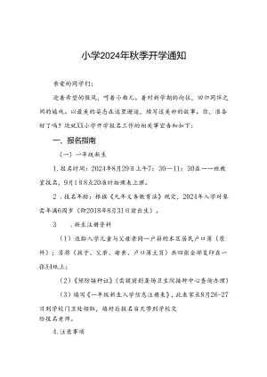 小学2024年秋季学期开学报到通知2篇.docx