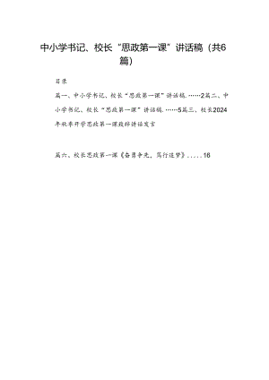 中小学书记、校长“思政第一课”讲话稿优选六篇.docx