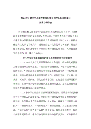 关于建立中小学校党组织领导的校长负责制学习交流心得体会5篇（详细版）.docx