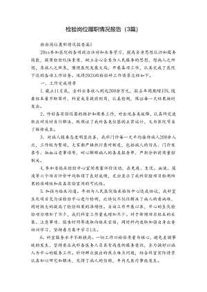 检验岗位履职情况报告（3篇）.docx