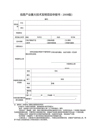 信息产业重大技术发明项目申报书.docx