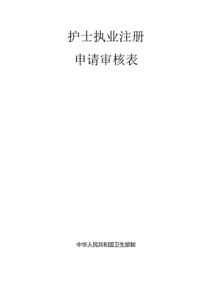 陕西省护士执业证书换领申请审核表.docx