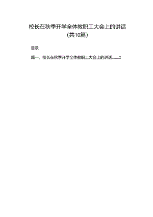 校长在秋季开学全体教职工大会上的讲话（共10篇）.docx