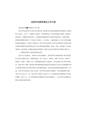 改进作风狠抓落实工作汇报.docx