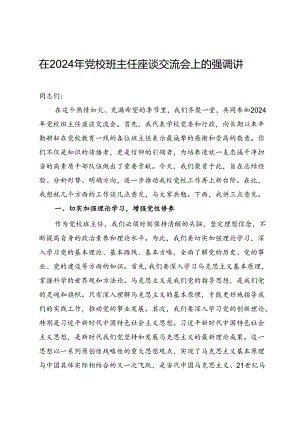 在2024年党校班主任座谈交流会上的强调讲话.docx